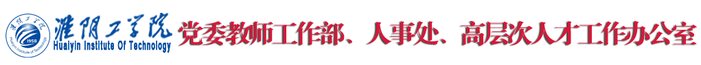 人事处-部门官网