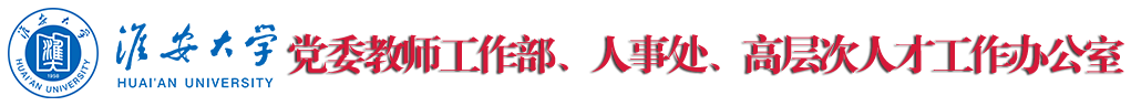人事处-部门官网
